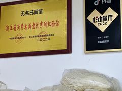 -无名氏面馆(邮电路店)
