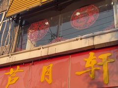 -芦月轩羊蝎子(北蜂窝店)