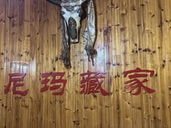-尼玛藏家风味园(阿山食城店)
