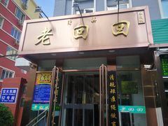门面-老回回饺子馆(海洋馆店)