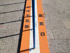 -墨江北回归线标志园