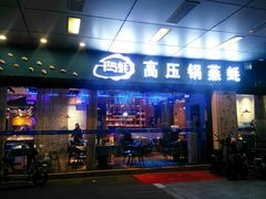 门面-千岛蚝高压锅生蚝·人参火锅(白云万达店)