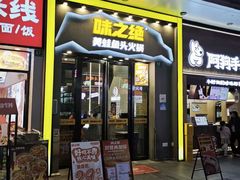 -味之绝美蛙鱼头火锅(松江万达店)