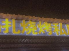 -玛扎烧烤私房菜