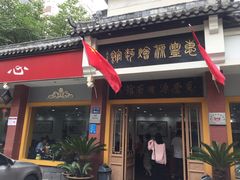 门面-惠丰源烩面馆(经七路店)