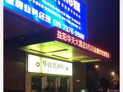 -益阳华天大酒店