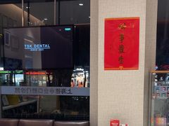 -TSK齿科德申会口腔门诊·联洋诊所