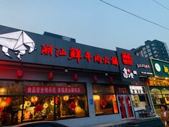门面-高兴壹锅·潮汕鲜牛肉火锅(良乡梅花庄店)