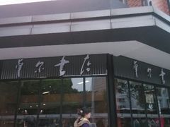 android_upload_pic-卓尔书店咖啡吧