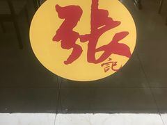 -津门张记包子铺(中山门店)