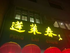 门面-蓬莱春(芝罘店)