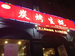 门面-吉香碳烤生蚝(仙霞路店)