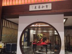 -圣和汤泉•汗蒸温泉自助