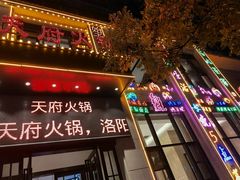 -天府火锅·始于1989年(老城十字街店)