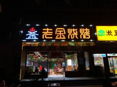 门面-老金烧烤(伟东新都店)