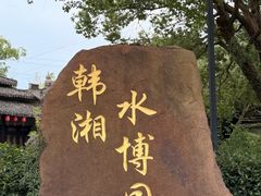 -韩湘水博园