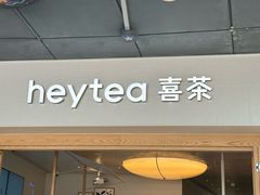 -喜茶(广州番禺奥园广场店)