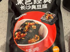 -黑色经典臭豆腐·湖南特产(坡子街特产局店)