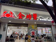 -金螃蟹