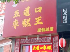 门面-五道口枣糕王(原创总店)
