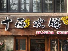 门面-十面欢腾·海鲜面·台式Bistro(长乐路店)
