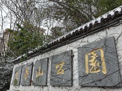-九华山公园