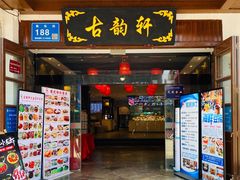 门面-古韵轩·园林餐厅