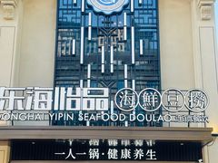 -东海怡品海鲜豆捞(舟宿夜江店)