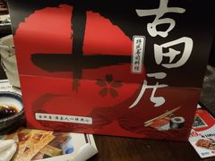 -古田居·特色寿司料理(骏欣中心店)