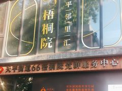 -66梧桐院·天平邻里汇(乌鲁木齐南路店)