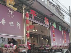 -香味轩(北海路店)
