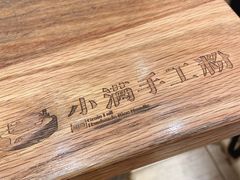 -小满手工粉(上海月星环球港店)