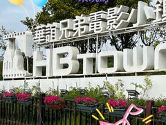 -华谊兄弟（长沙）电影小镇