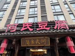 -天回镇何氏豆腐(总店)