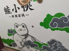 -蛙小侠·沸腾砂锅(西关新天地店)