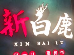 -新白鹿餐厅(金鹰新街口店)