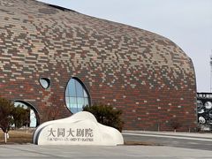 -大同市大剧院