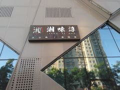 -湘味淳(千禧街店)