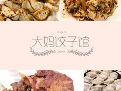 -大妈饺子馆·特色锅包肉·饺子(鼓楼店)