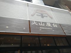 门面-火山屋台(新街口创始店)