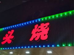 门面-云晓光头烧烤吧(德平路店)