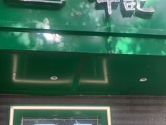 -年记·兴顺斋 牛街清真熟食小吃店