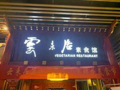 -云来居素食馆(海上世界店)