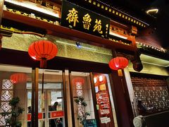 -山东宾馆·齐鲁苑餐厅