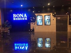-博纳国际影城(铜锣湾激光巨幕杜比店)