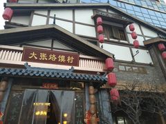 门面-大张烙馍村(绿地店)