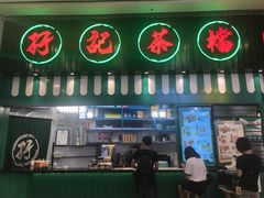 门面-孖记茶档·热腾茶餐(荔湾领展广场店)