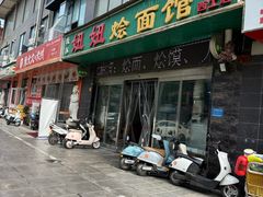 -妞妞烩面非物质文化遗产(西工店)