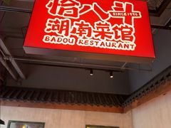 -恰八斗·猛火长沙菜(国贸店)