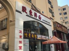 门面-竹青胶东摔面(黄岛开发区店)